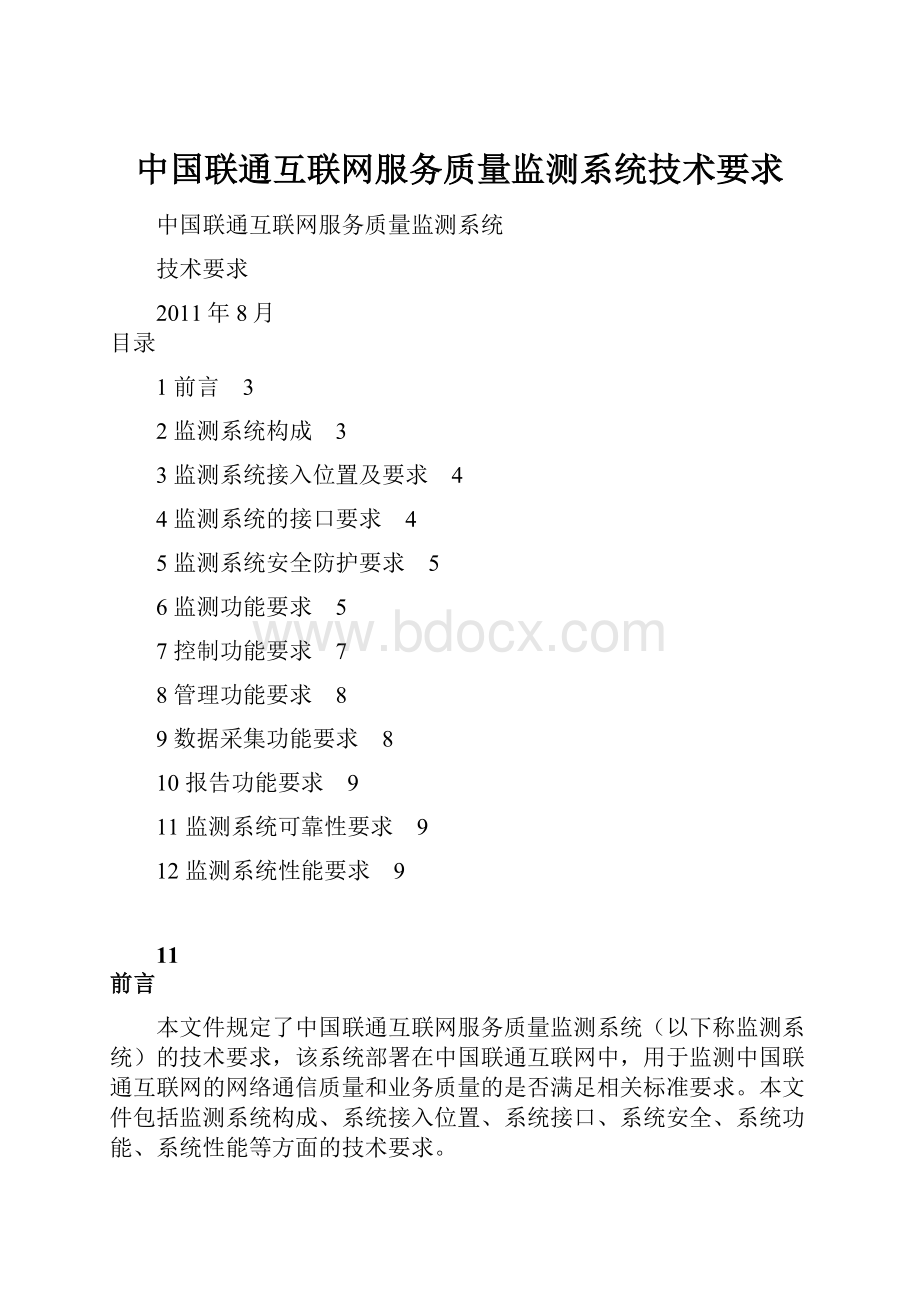 中国联通互联网服务质量监测系统技术要求.docx