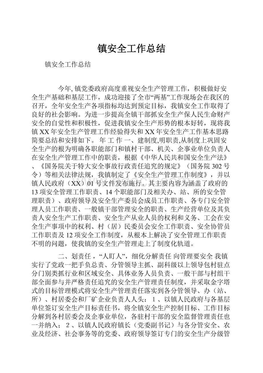 镇安全工作总结.docx_第1页