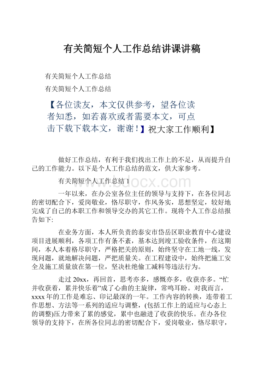 有关简短个人工作总结讲课讲稿.docx