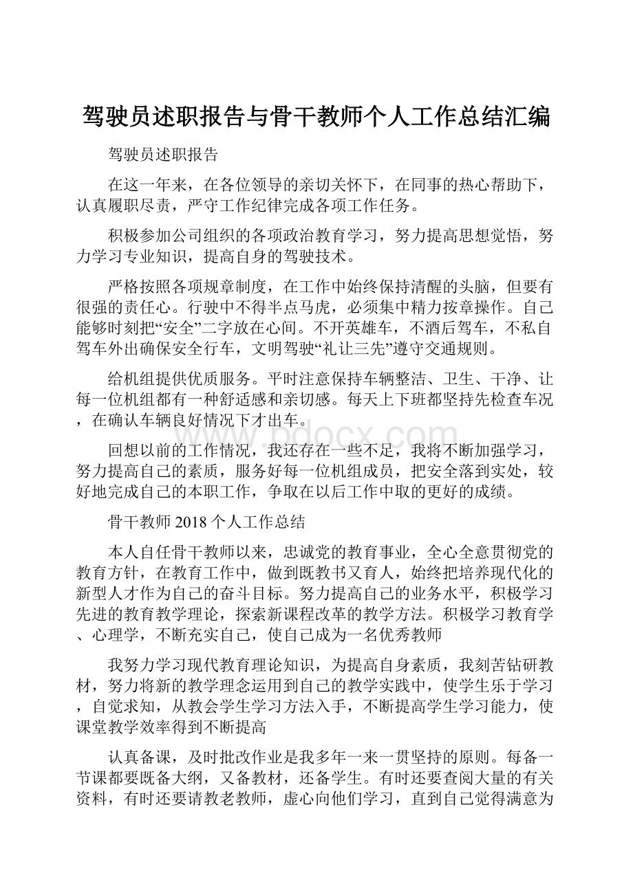 驾驶员述职报告与骨干教师个人工作总结汇编.docx