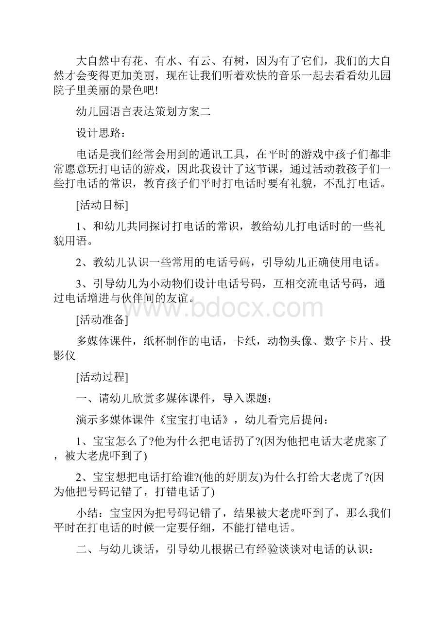 幼儿园语言表达策划方案.docx_第3页