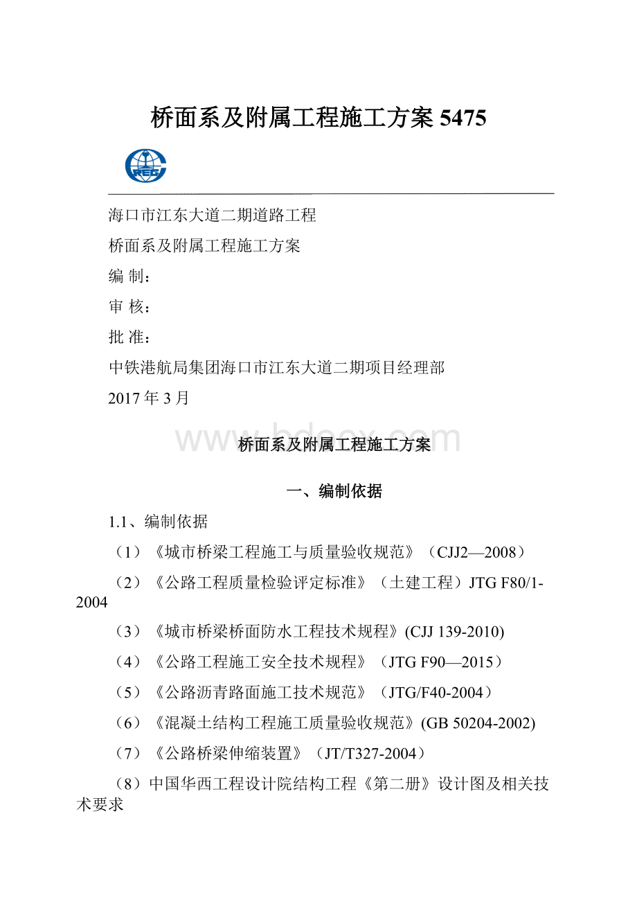 桥面系及附属工程施工方案5475.docx_第1页