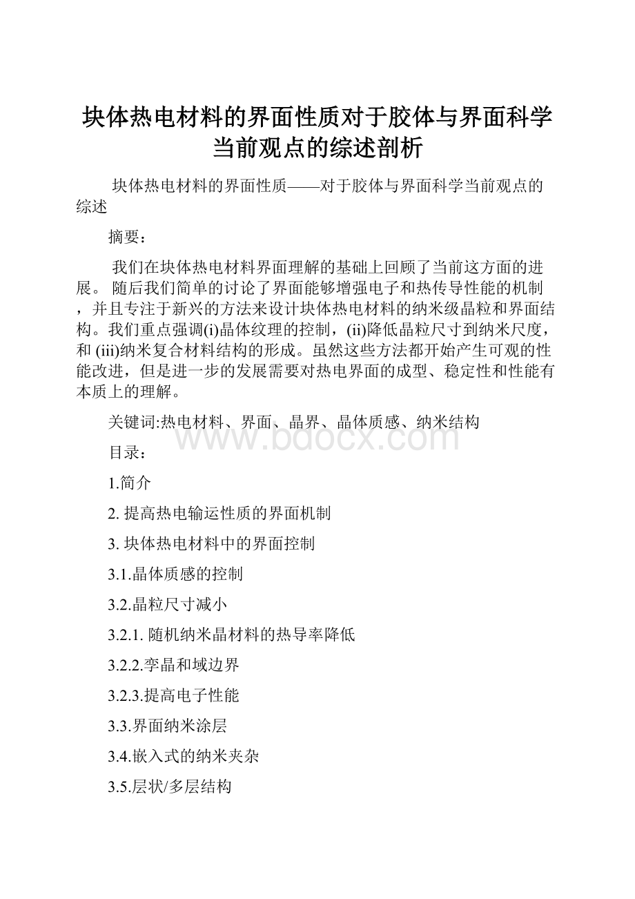 块体热电材料的界面性质对于胶体与界面科学当前观点的综述剖析.docx