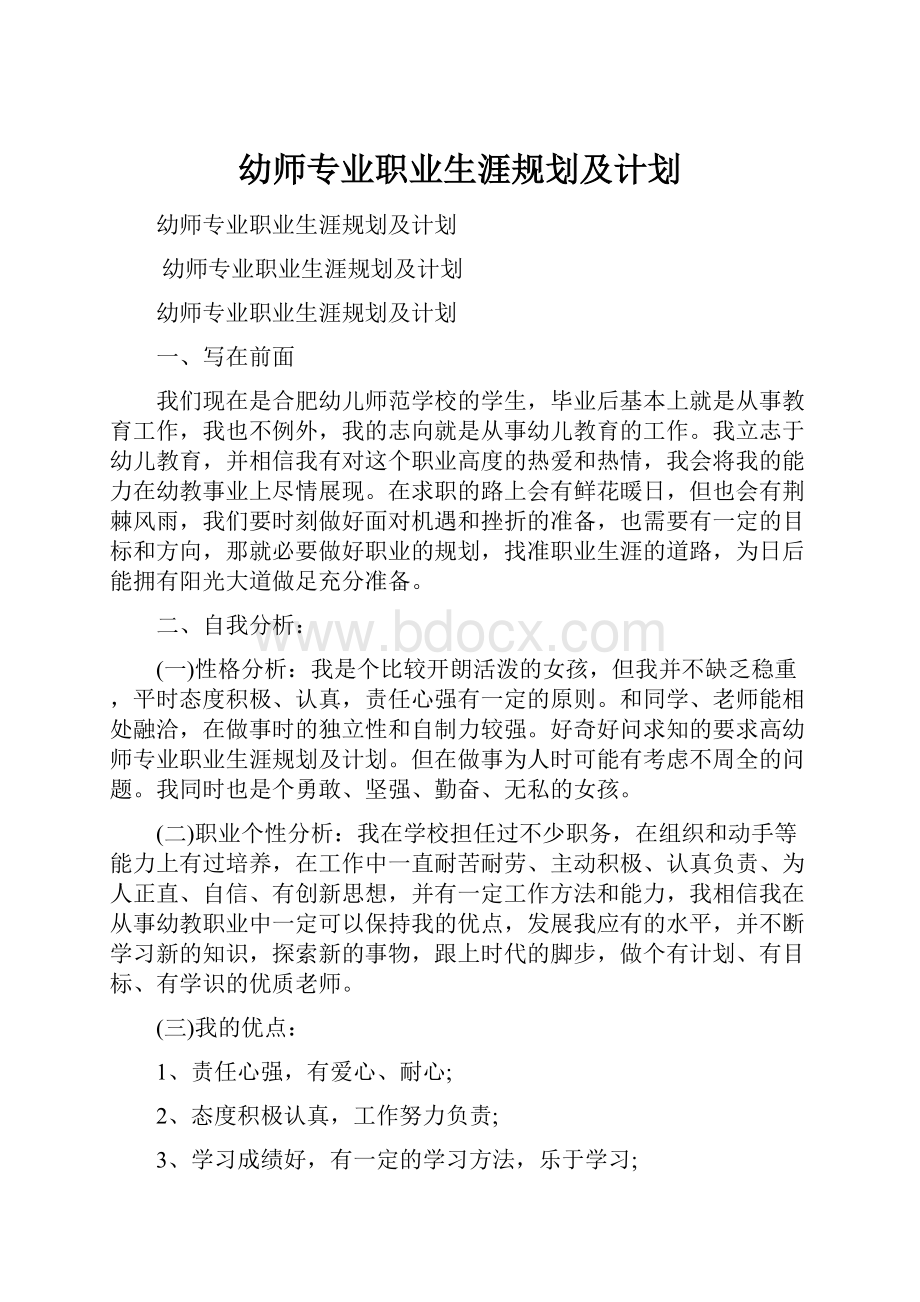 幼师专业职业生涯规划及计划.docx