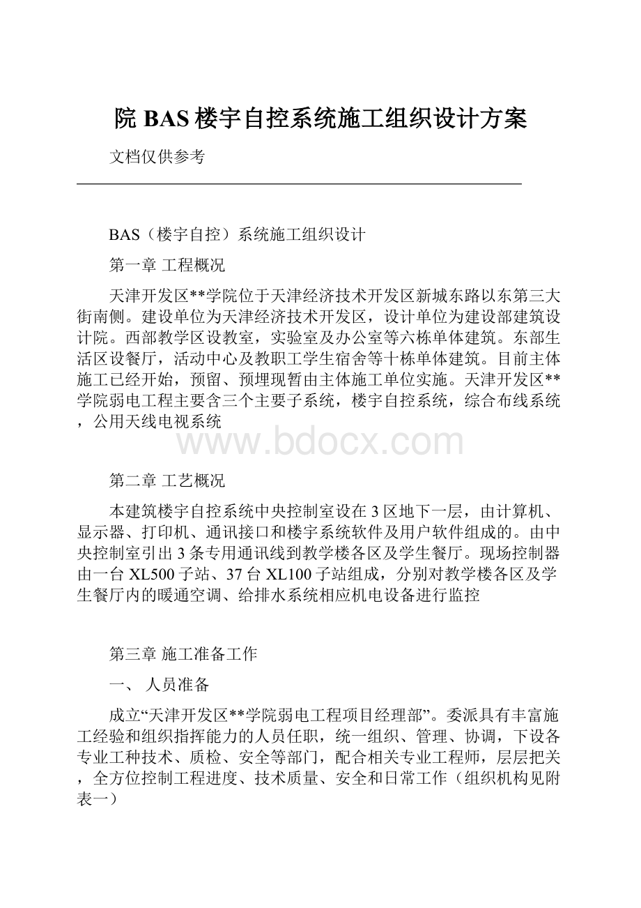 院BAS楼宇自控系统施工组织设计方案.docx_第1页