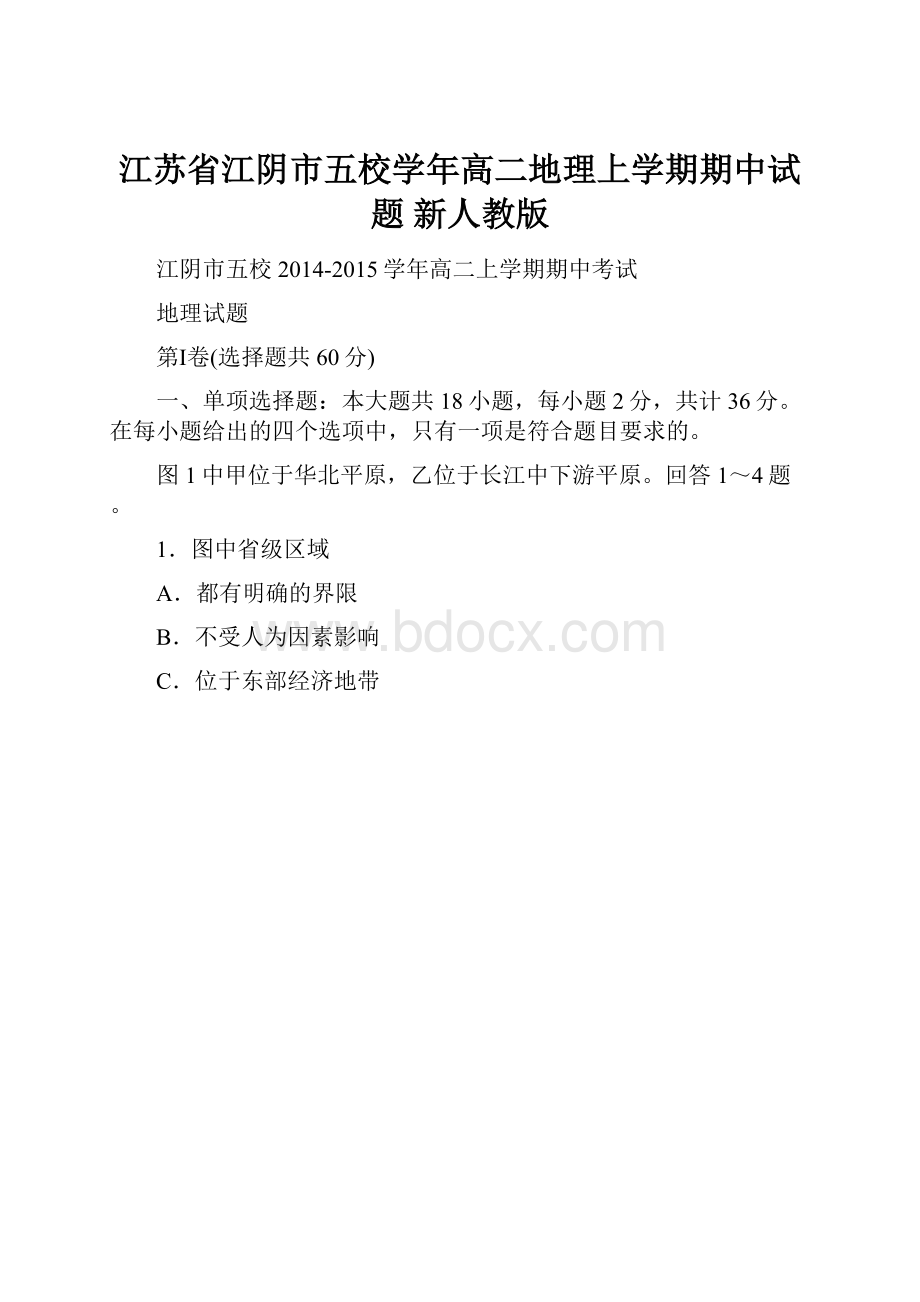 江苏省江阴市五校学年高二地理上学期期中试题 新人教版.docx