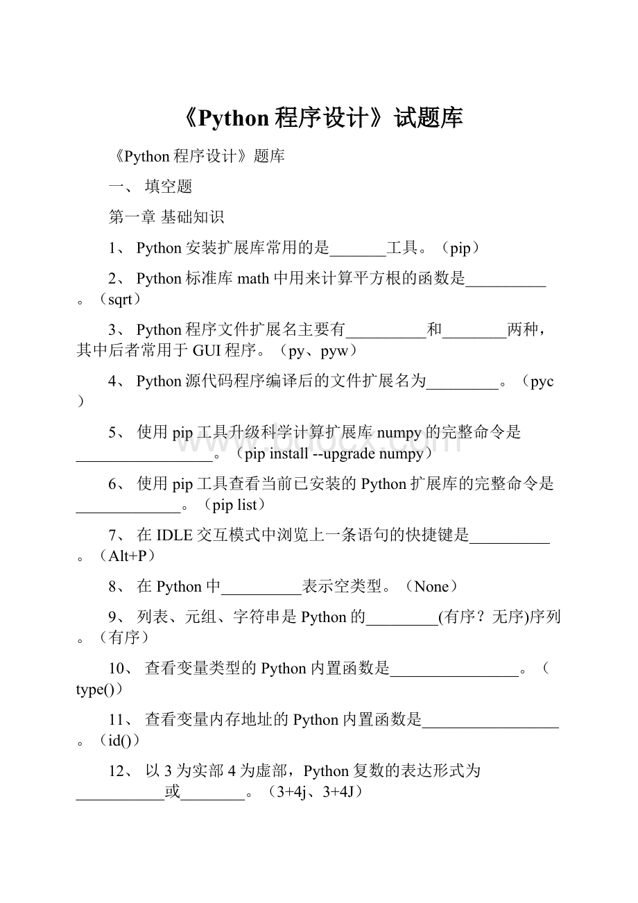 《Python程序设计》试题库.docx_第1页