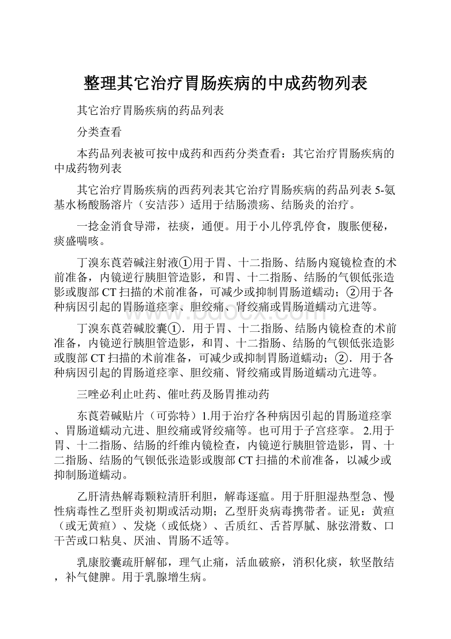 整理其它治疗胃肠疾病的中成药物列表.docx