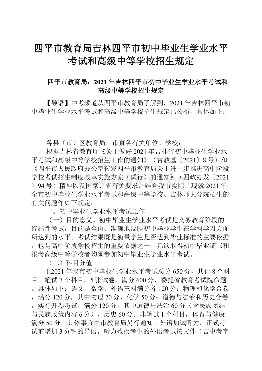 四平市教育局吉林四平市初中毕业生学业水平考试和高级中等学校招生规定.docx