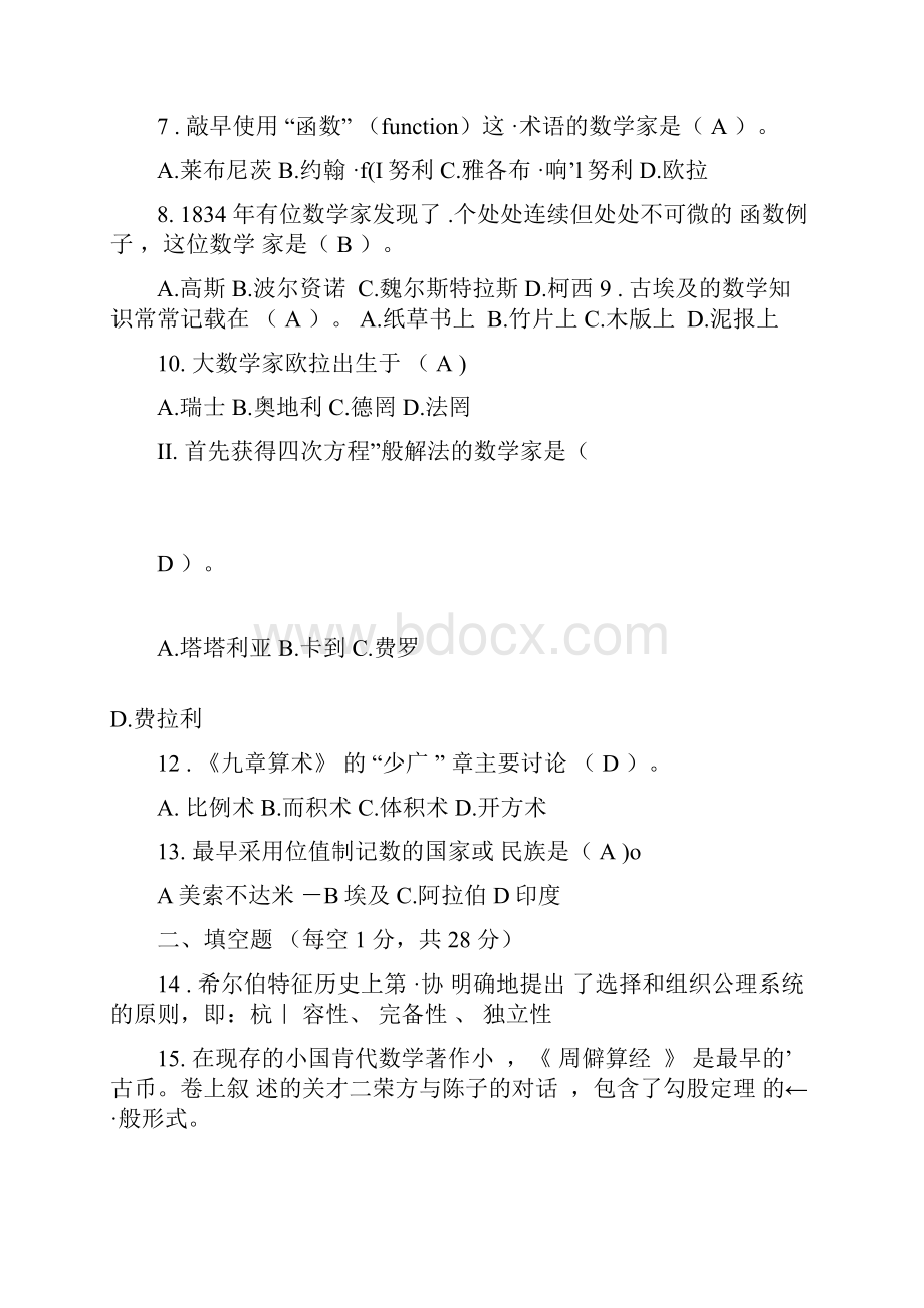 数学史试题及答案25945.docx_第2页