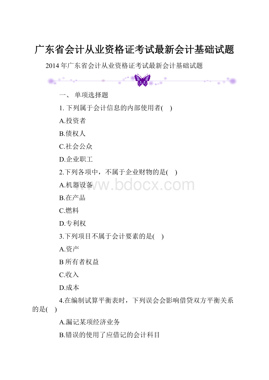 广东省会计从业资格证考试最新会计基础试题.docx