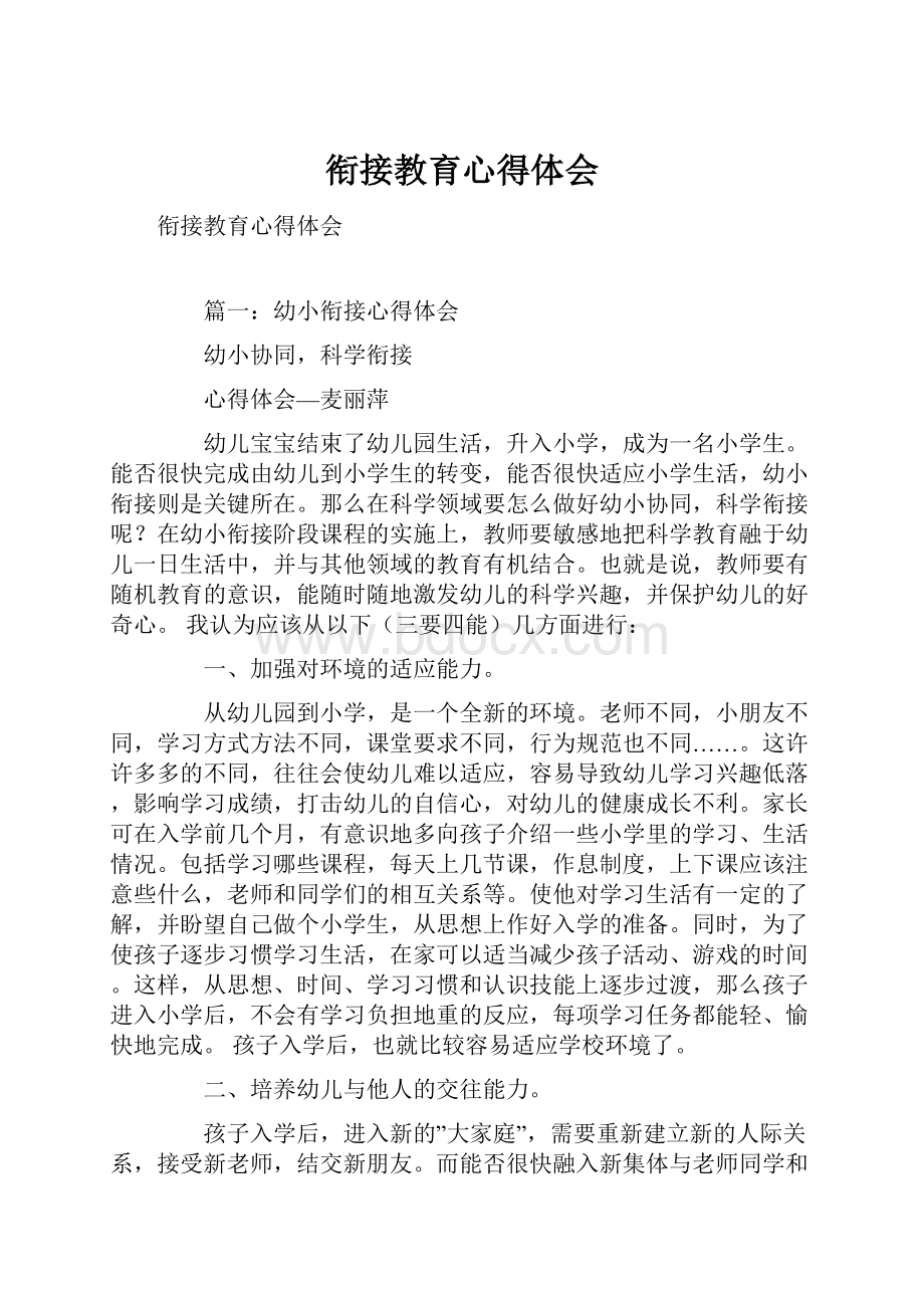 衔接教育心得体会.docx_第1页