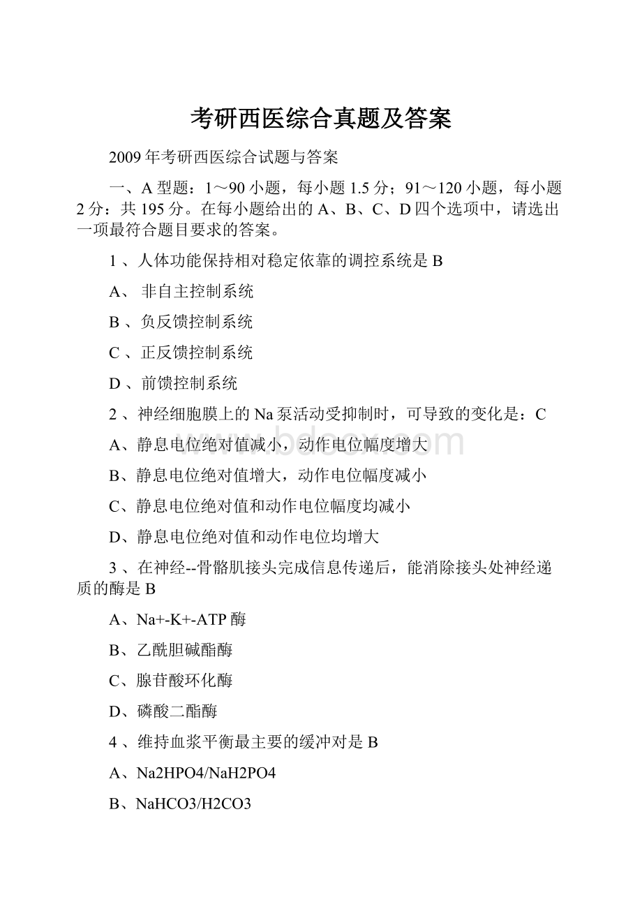 考研西医综合真题及答案.docx