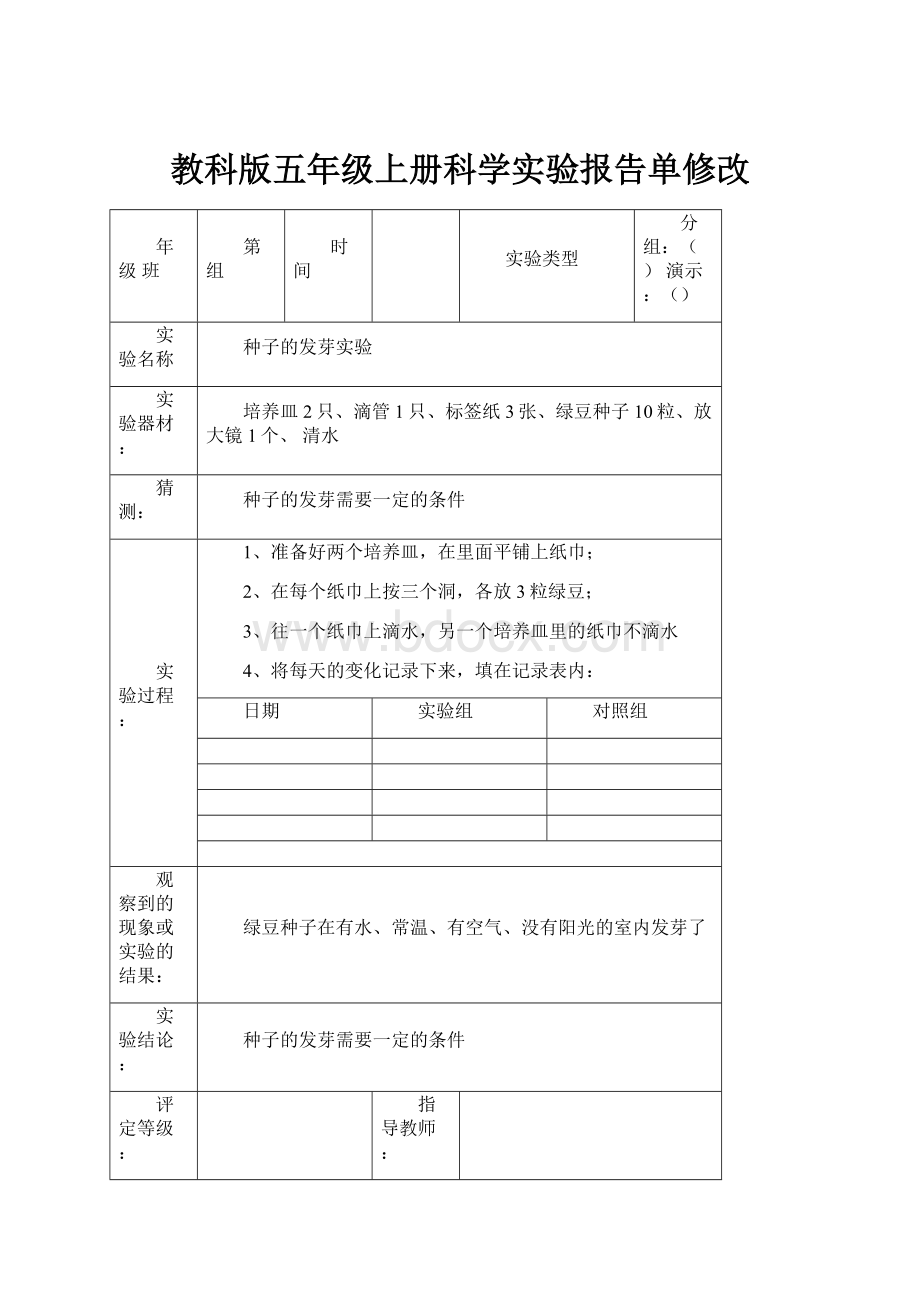 教科版五年级上册科学实验报告单修改.docx_第1页