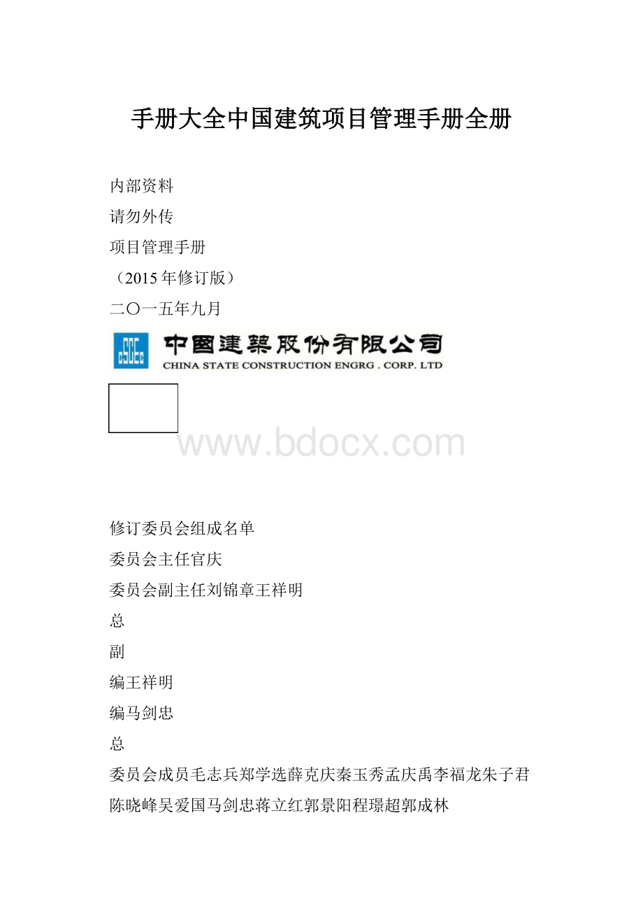 手册大全中国建筑项目管理手册全册.docx