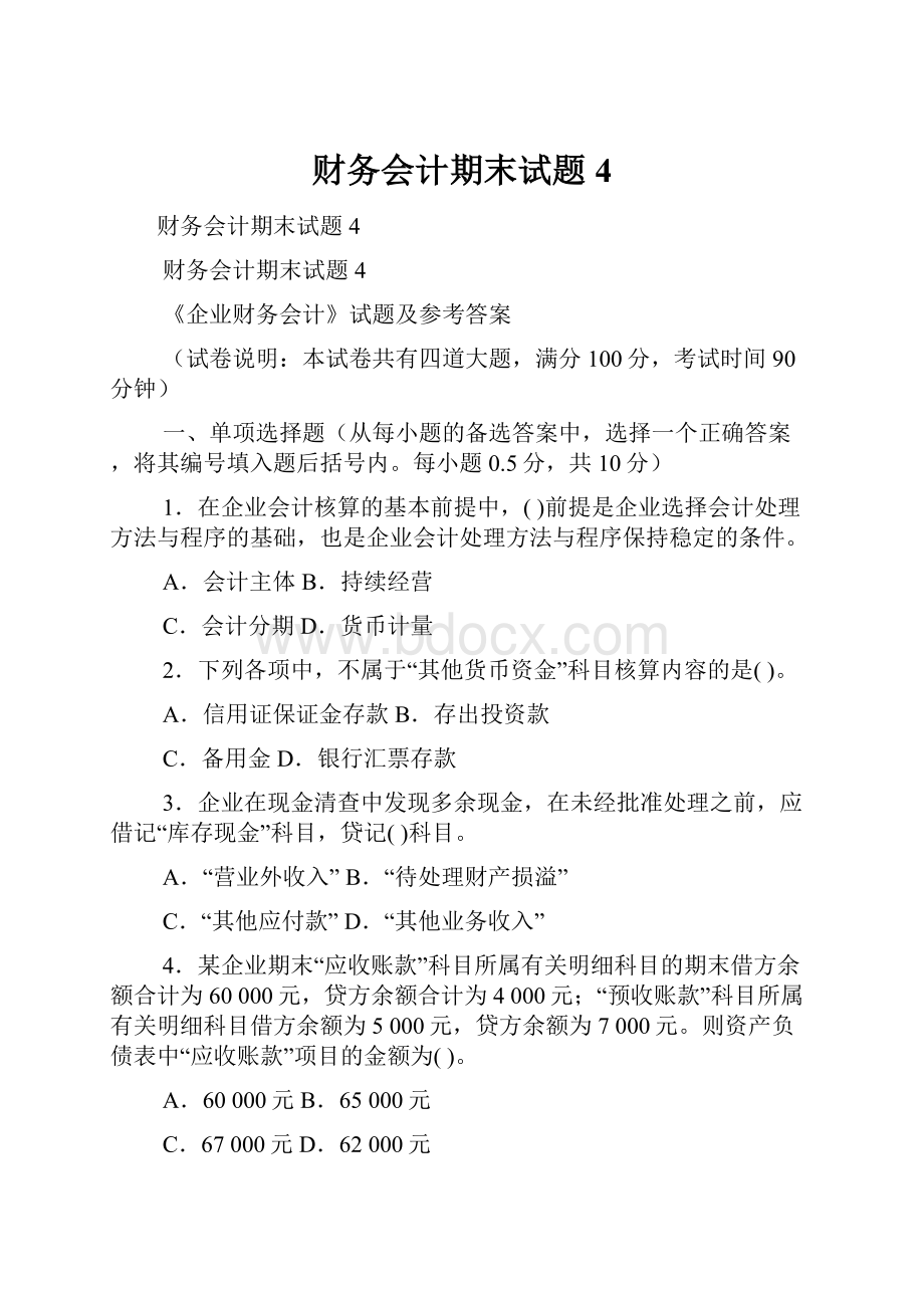 财务会计期末试题4.docx