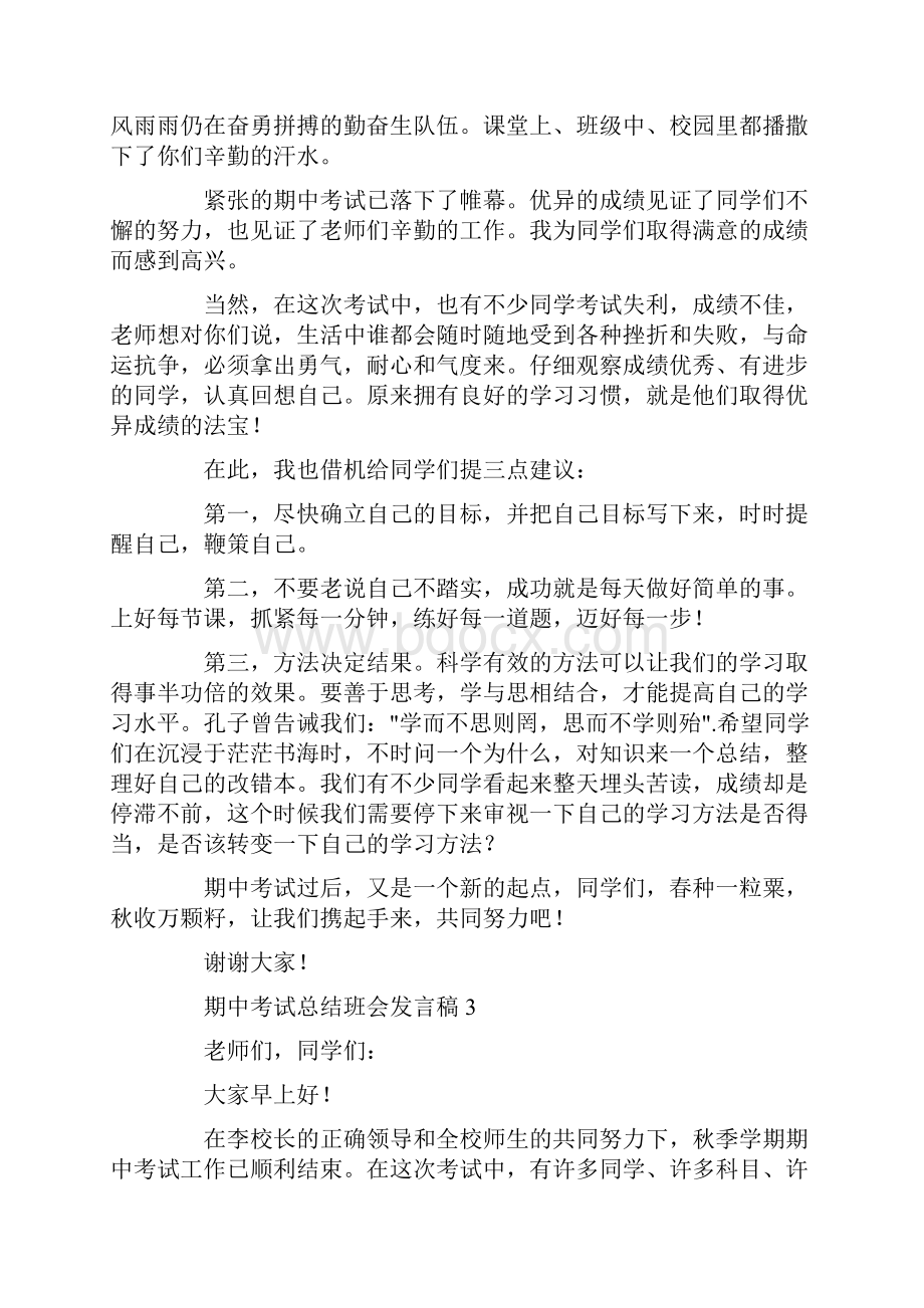 期中考试总结班会发言稿5篇共13页.docx_第3页