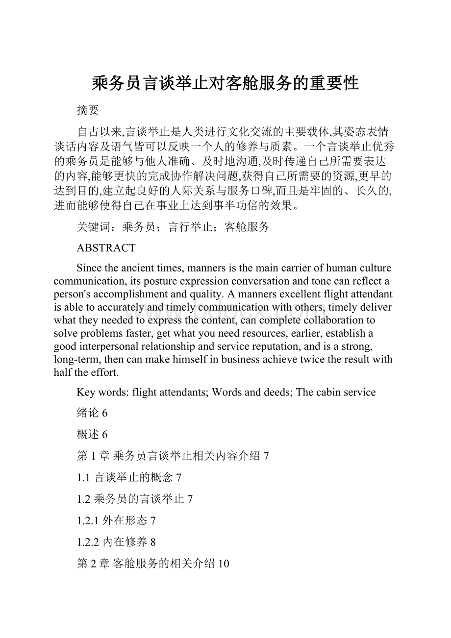 乘务员言谈举止对客舱服务的重要性.docx