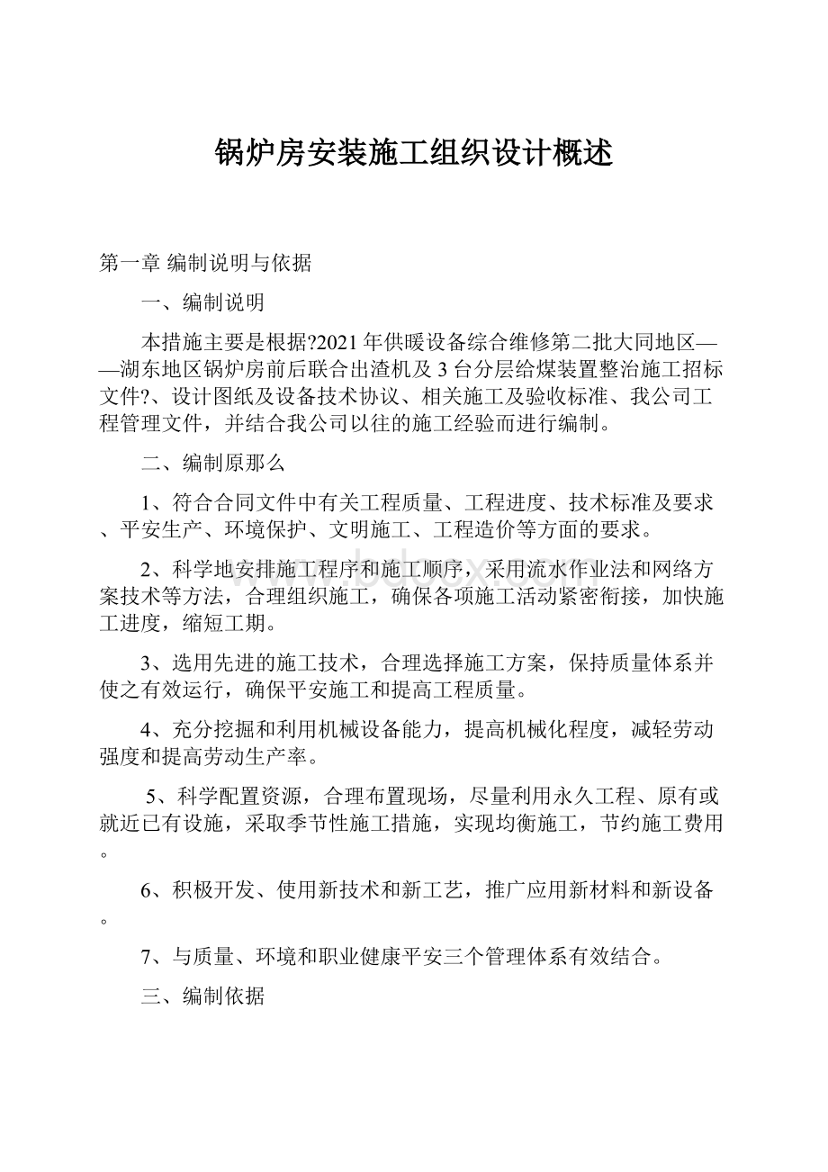 锅炉房安装施工组织设计概述.docx_第1页