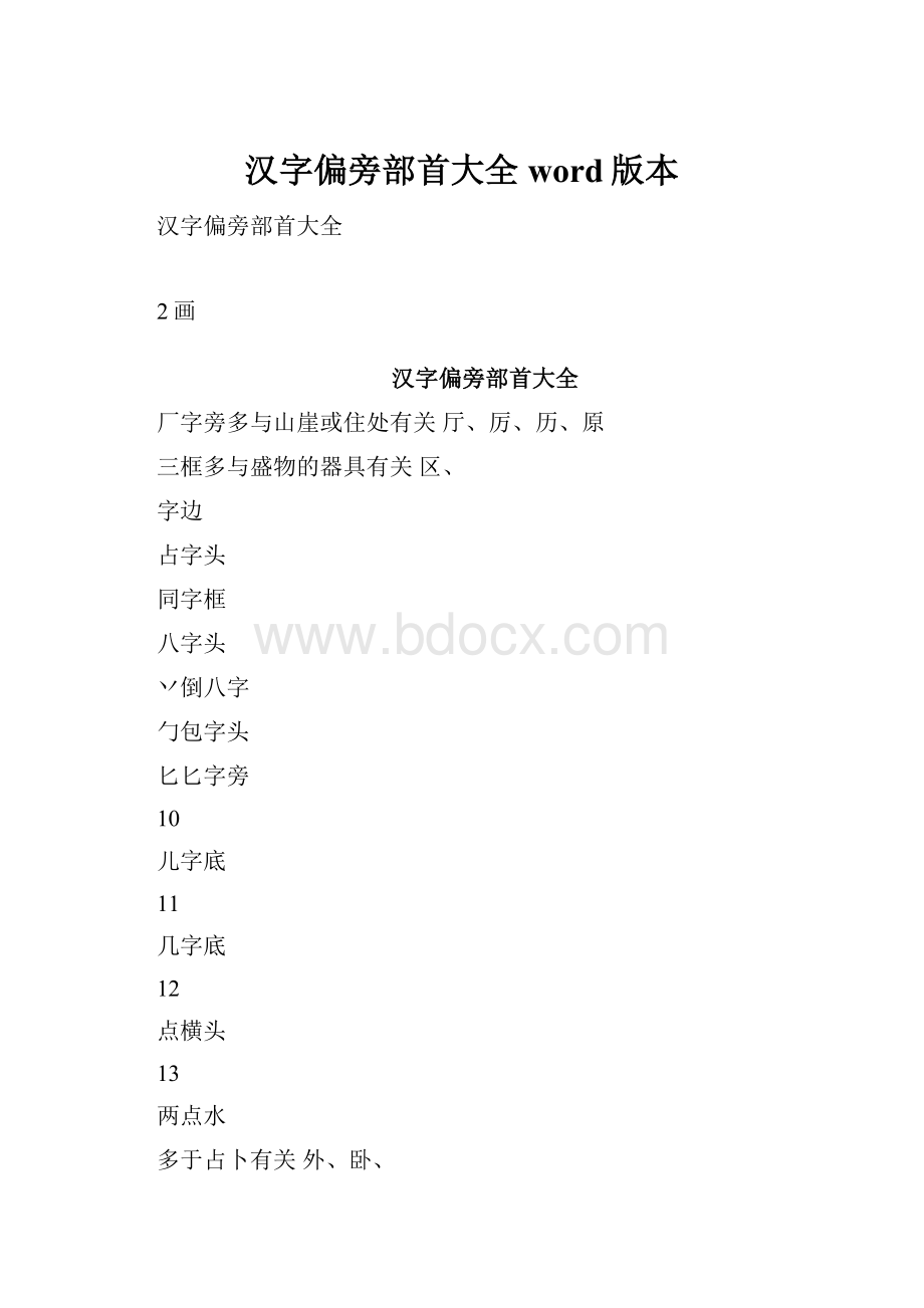 汉字偏旁部首大全word版本.docx