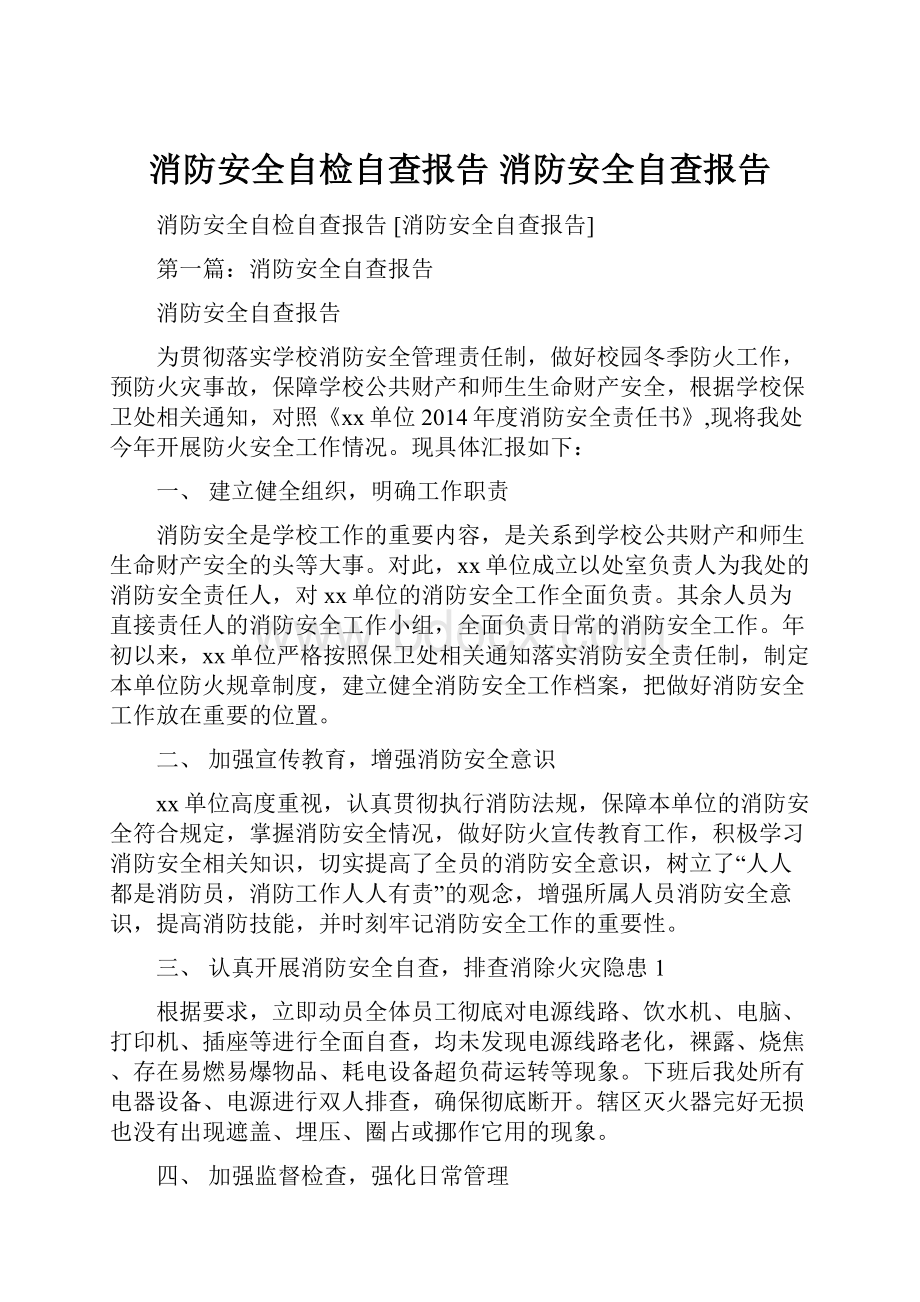 消防安全自检自查报告 消防安全自查报告.docx