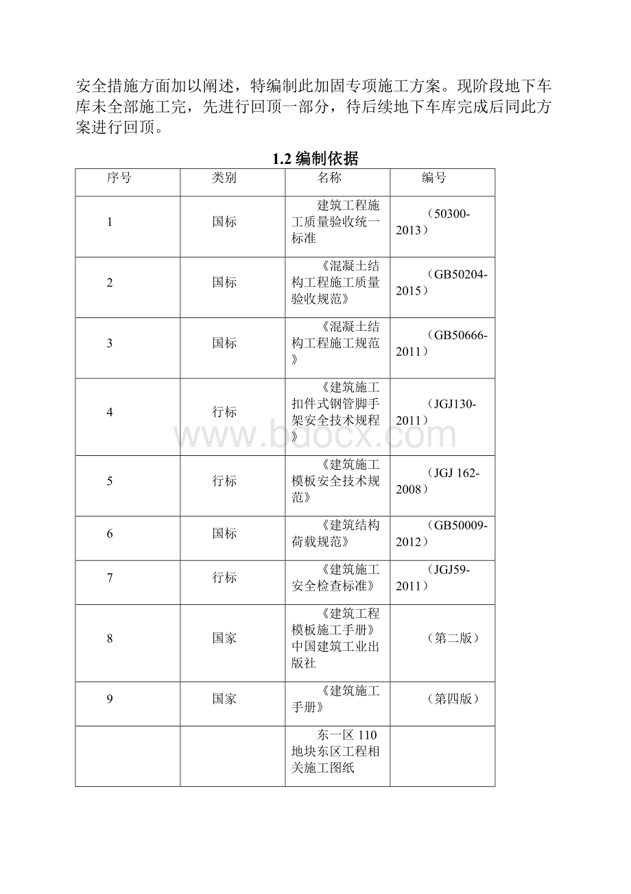 地下室顶板回顶方案42453.docx_第2页