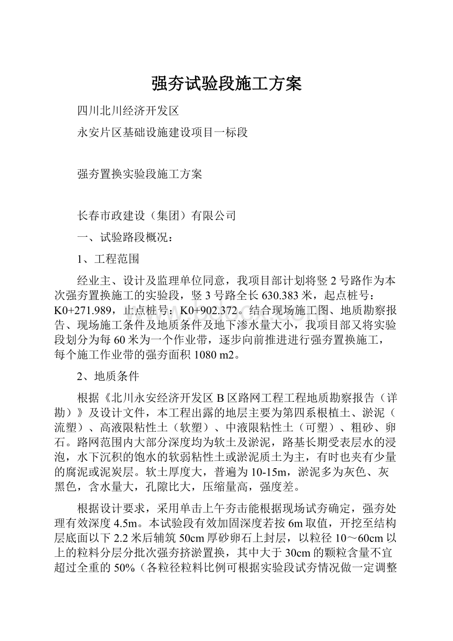 强夯试验段施工方案.docx_第1页