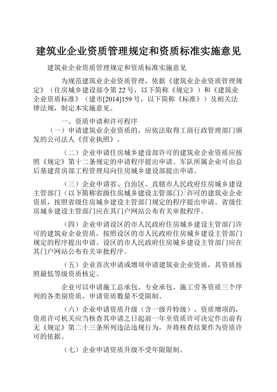 建筑业企业资质管理规定和资质标准实施意见.docx