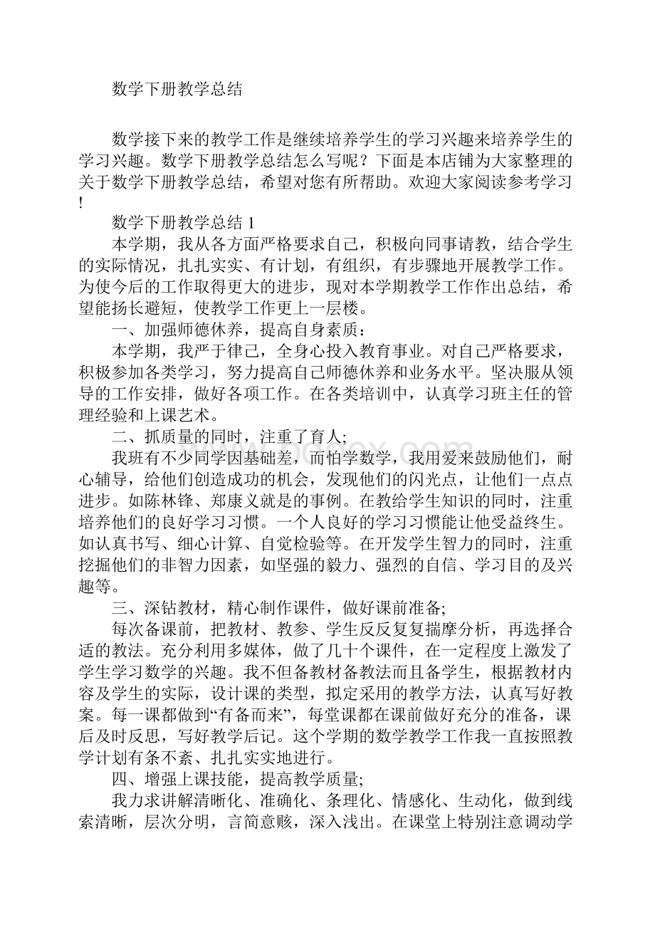 数学下册教学总结.docx_第2页