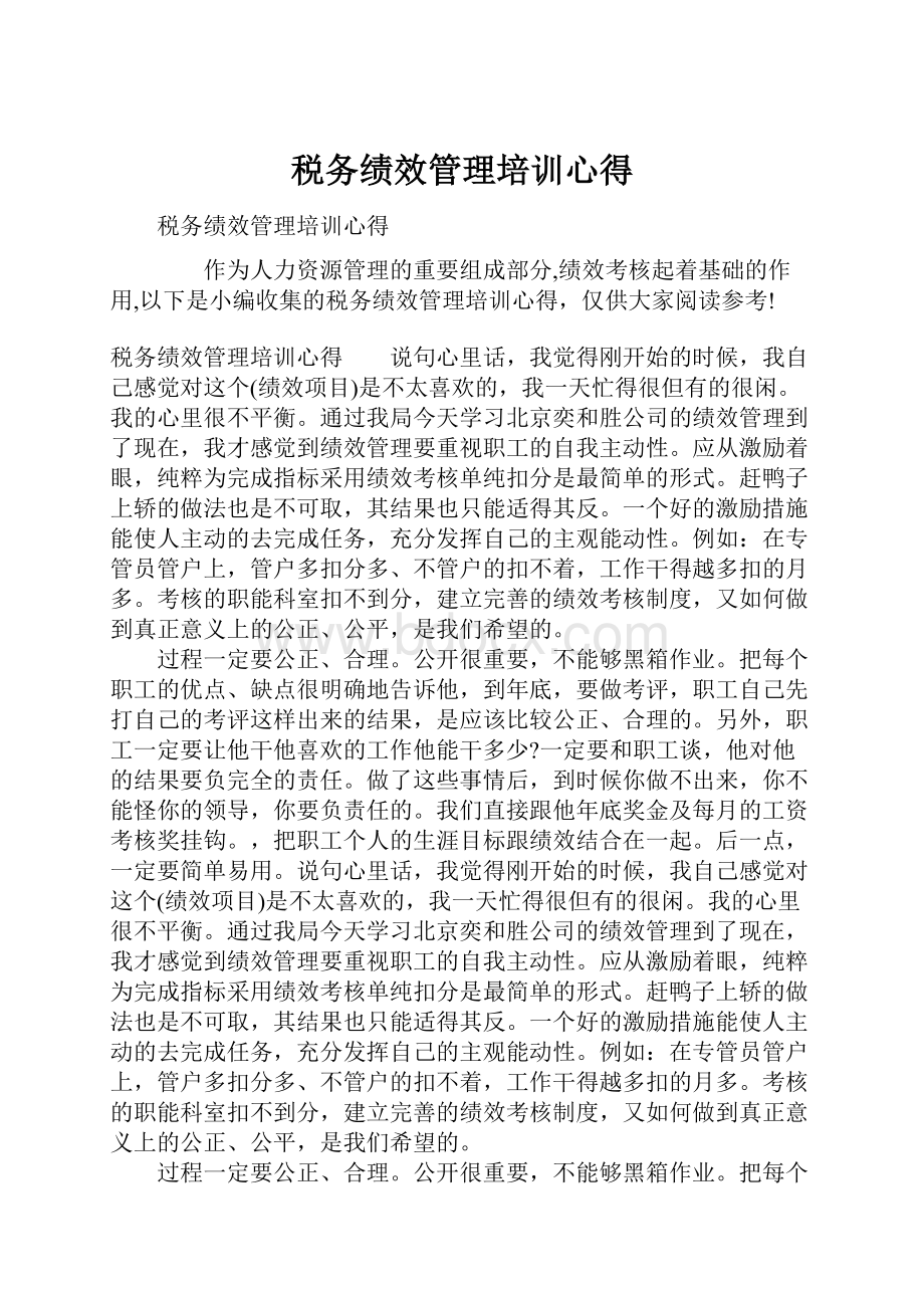 税务绩效管理培训心得.docx