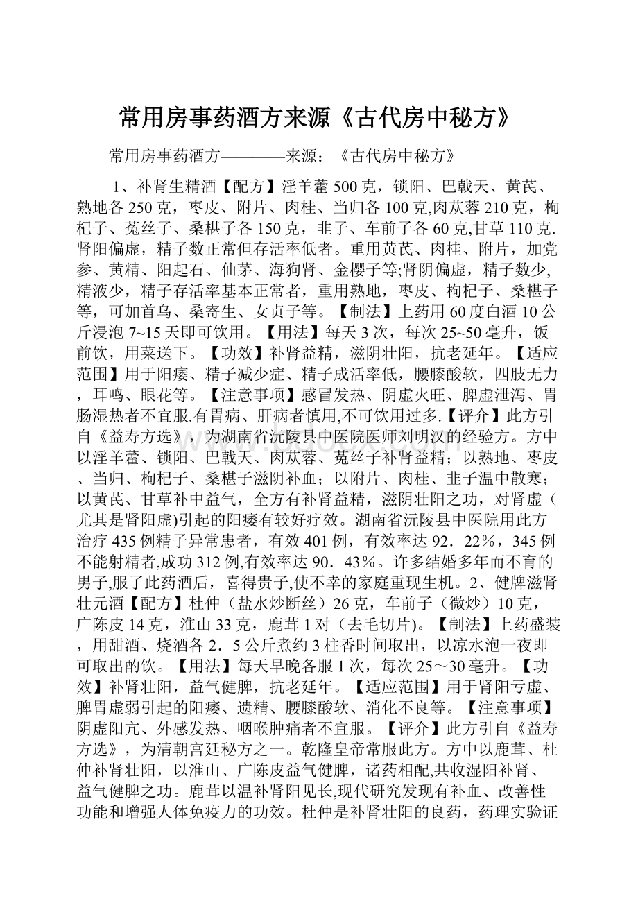 常用房事药酒方来源《古代房中秘方》.docx