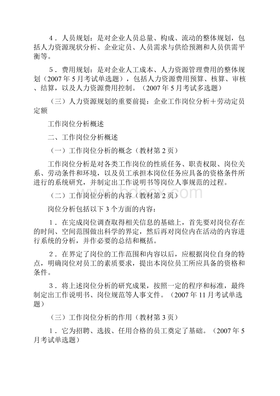 企业人力资源管理师三知识点总结.docx_第2页