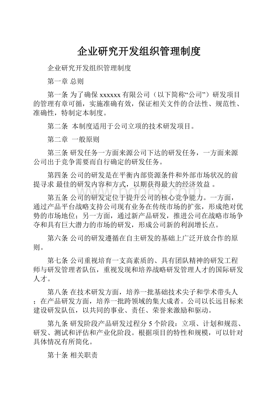 企业研究开发组织管理制度.docx