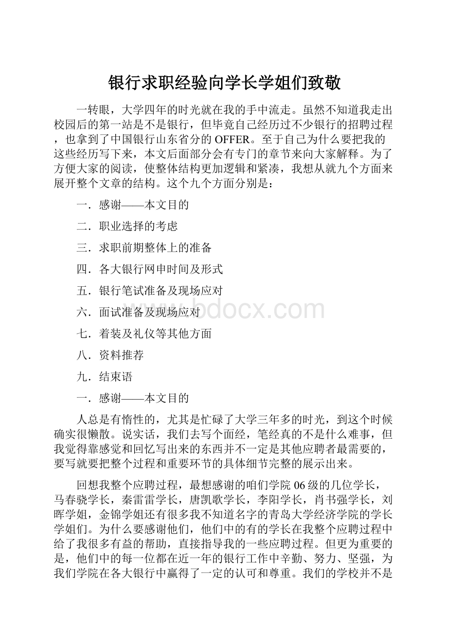 银行求职经验向学长学姐们致敬.docx