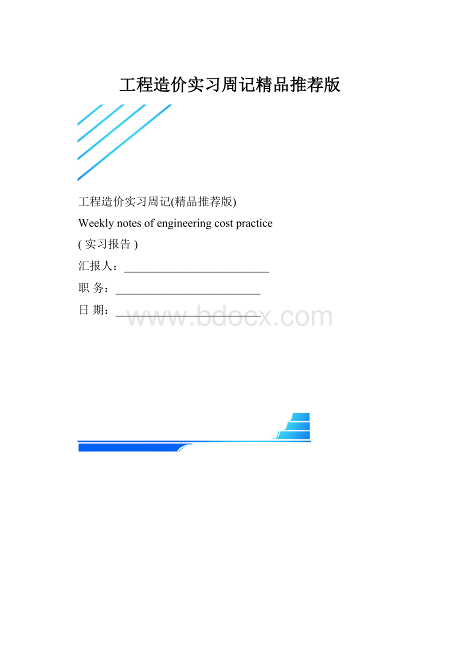 工程造价实习周记精品推荐版.docx