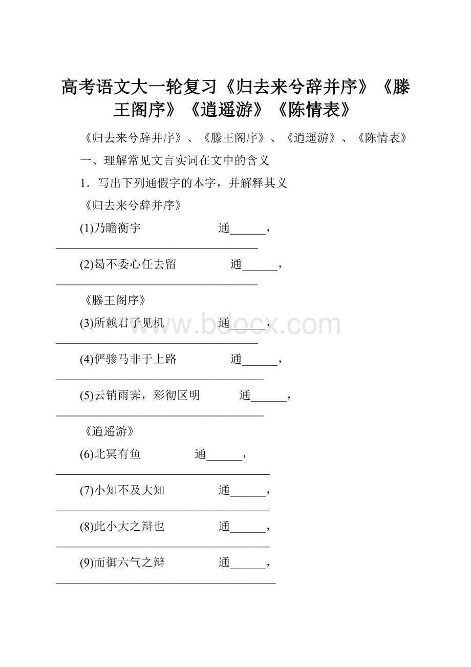 高考语文大一轮复习《归去来兮辞并序》《滕王阁序》《逍遥游》《陈情表》.docx_第1页