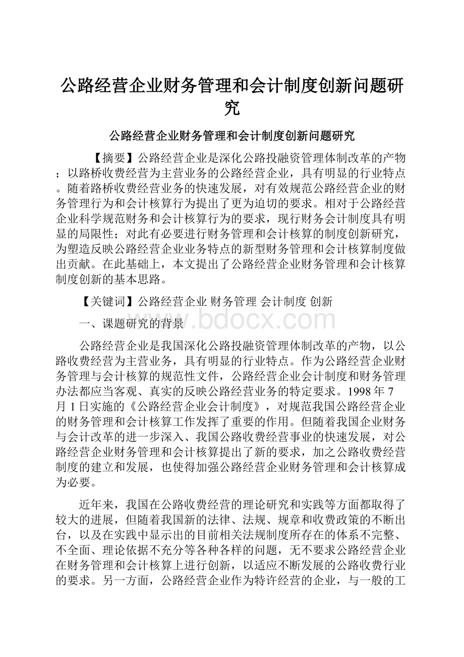 公路经营企业财务管理和会计制度创新问题研究.docx