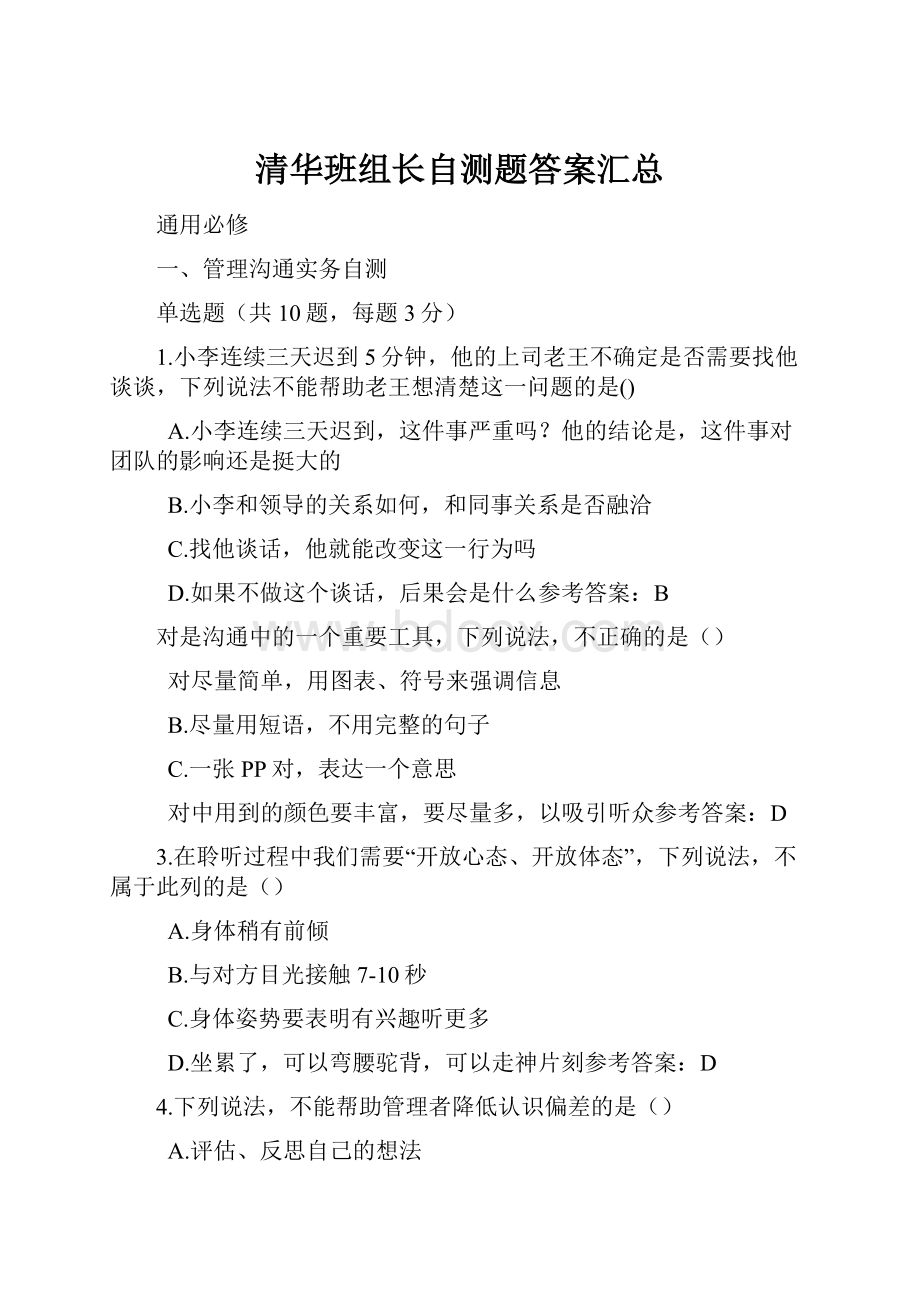 清华班组长自测题答案汇总.docx