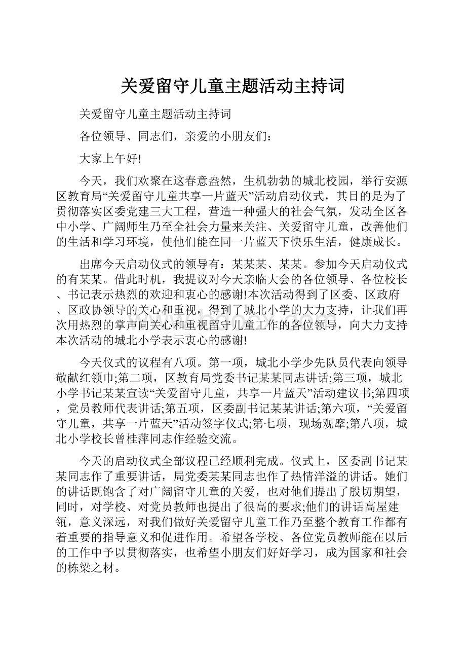 关爱留守儿童主题活动主持词.docx_第1页