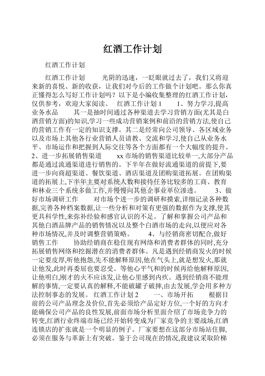 红酒工作计划.docx_第1页