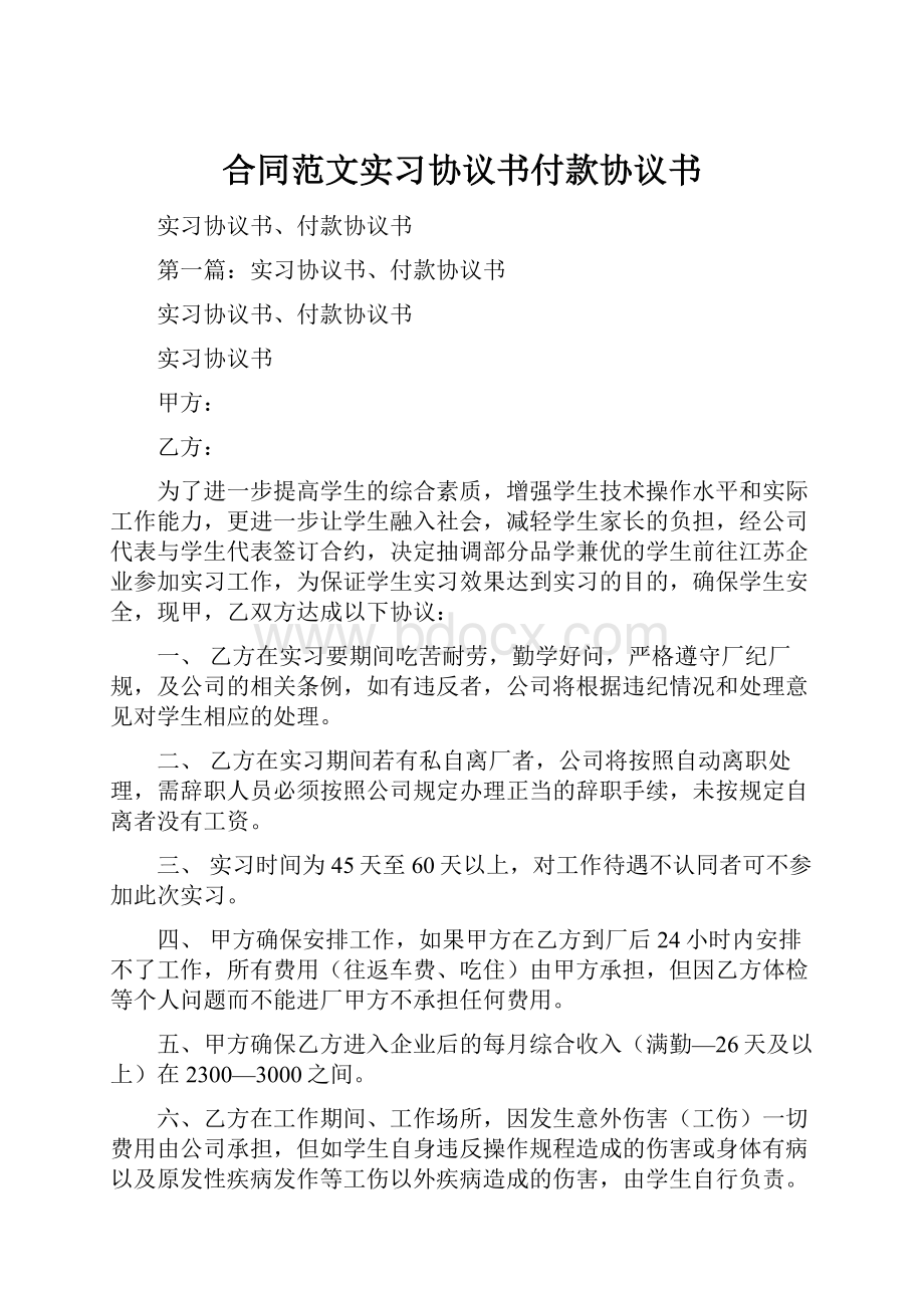 合同范文实习协议书付款协议书.docx_第1页