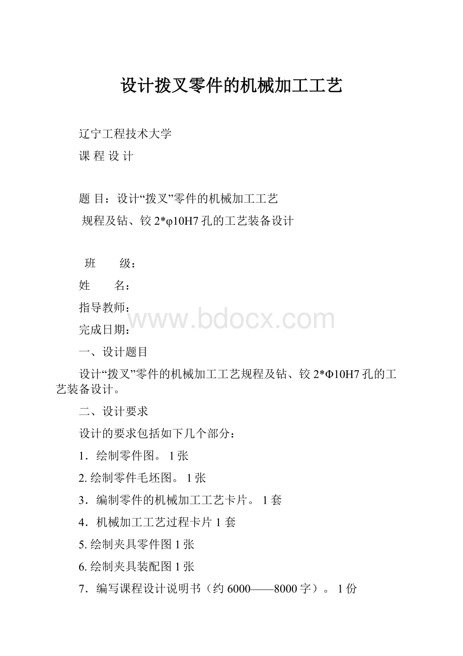 设计拨叉零件的机械加工工艺.docx