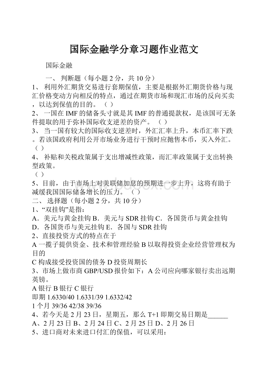 国际金融学分章习题作业范文.docx