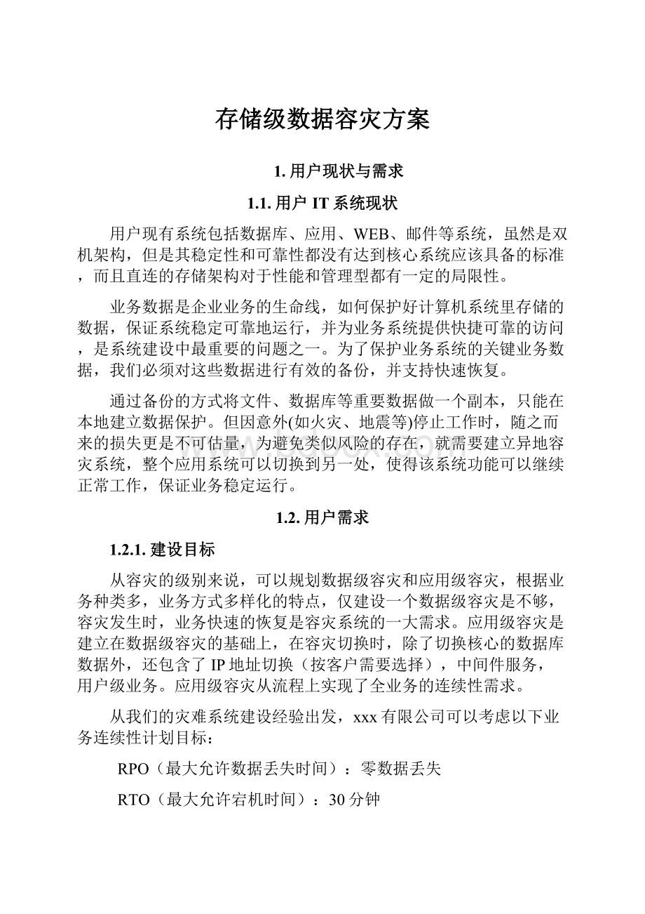 存储级数据容灾方案.docx