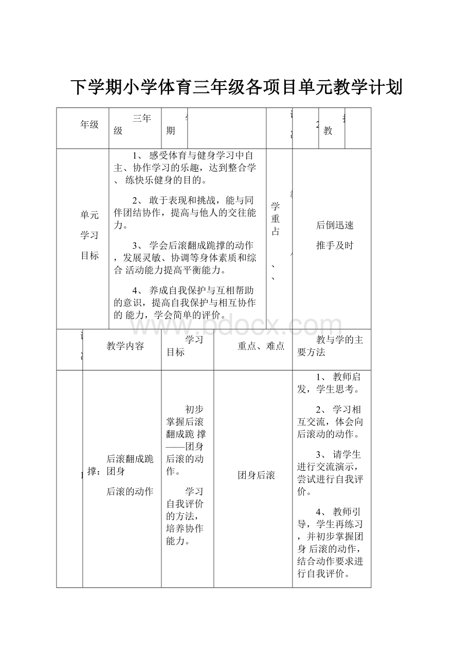 下学期小学体育三年级各项目单元教学计划.docx