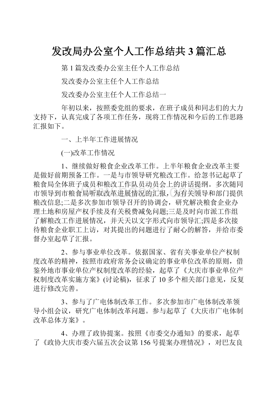 发改局办公室个人工作总结共3篇汇总.docx