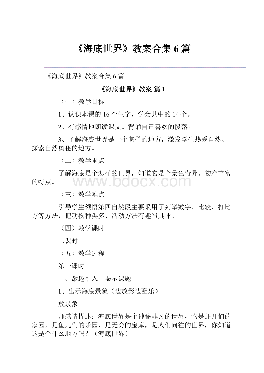 《海底世界》教案合集6篇.docx