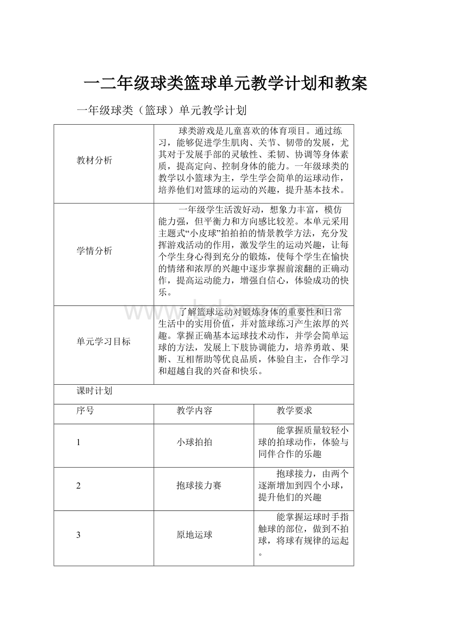 一二年级球类篮球单元教学计划和教案.docx