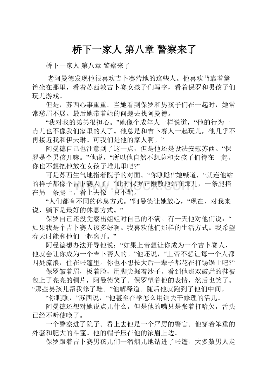 桥下一家人第八章 警察来了.docx_第1页