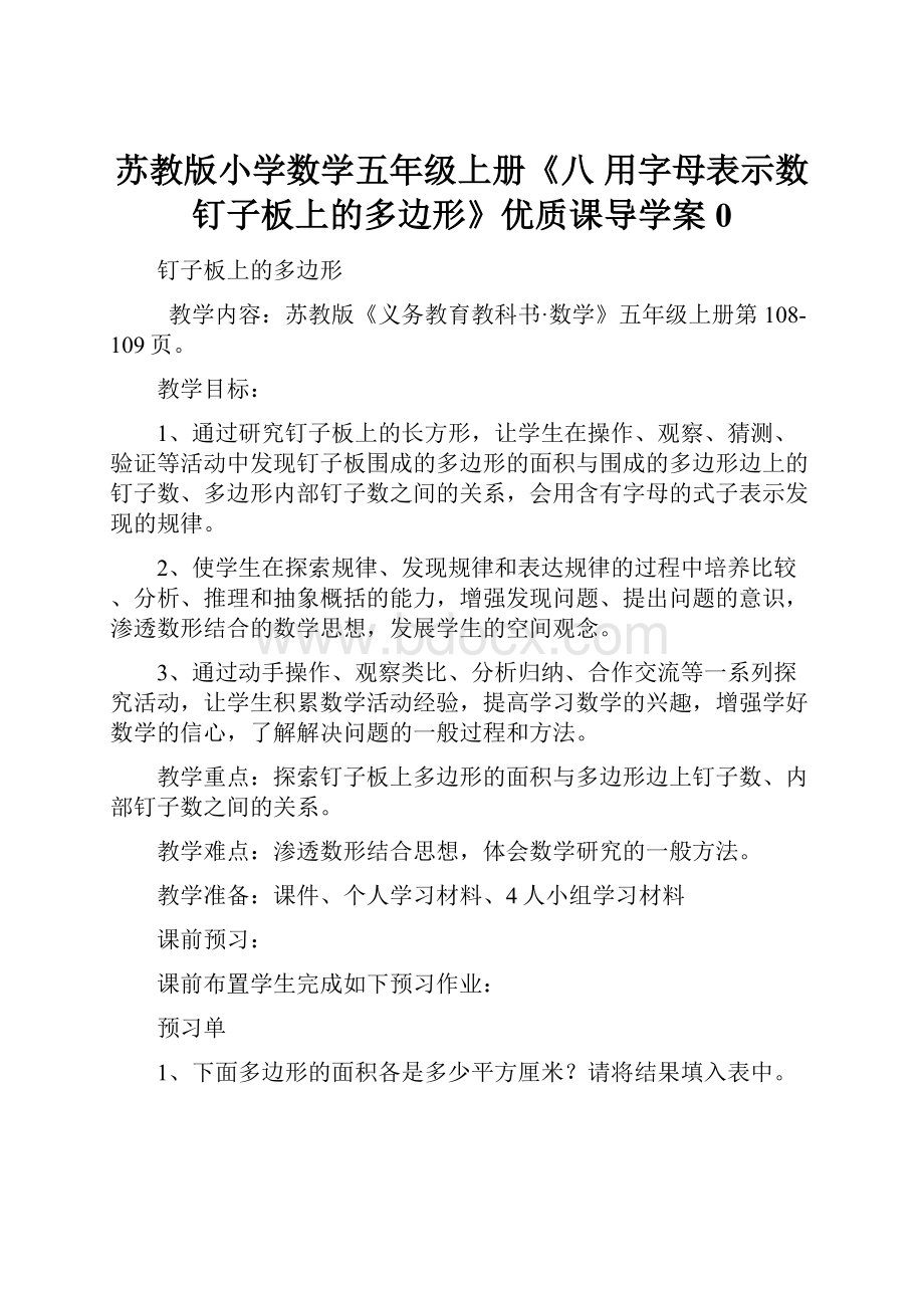 苏教版小学数学五年级上册《八 用字母表示数 钉子板上的多边形》优质课导学案0.docx